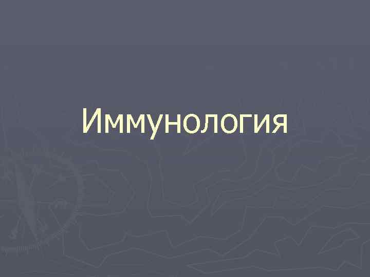 Иммунология 