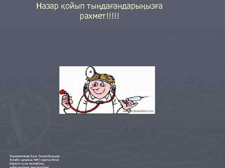 Назар қойып тыңдағандарыңызға рахмет!!!!! Жұмағалиева Бану Алмасбекқызы Ақтөбе қалалық № 41 жалпы білім беретін