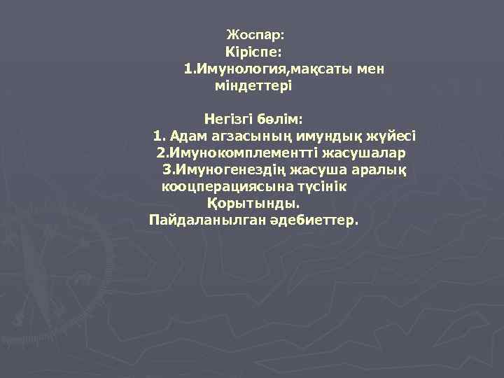 Жоспар: Кіріспе: 1. Имунология, мақсаты мен міндеттері Негізгі бөлім: 1. Адам агзасының имундық жүйесі