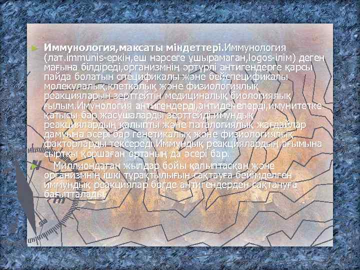 Иммунология, максаты міндеттері. Иммунология (лат. immunis-еркін, еш нәрсеге ұшырамаган, logos-ілім) деген мағына білдіреді, организмнің