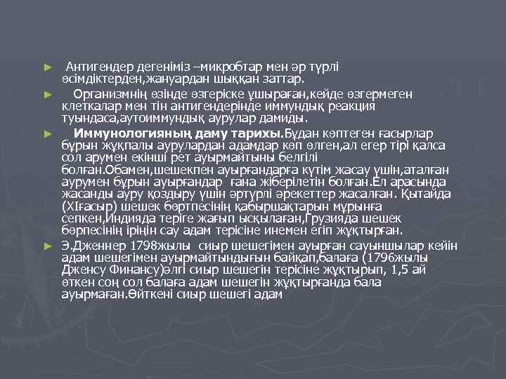 ► ► Антигендер дегеніміз –микробтар мен әр түрлі өсімдіктерден, жануардан шыққан заттар. Организмнің өзінде