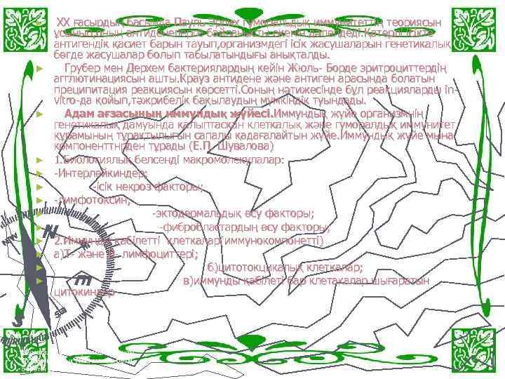 ► ► ► ► ХХ ғасырдың басында Пауль Эрлих гуморальдық иммунитеттің теориясын ұсынып, оның