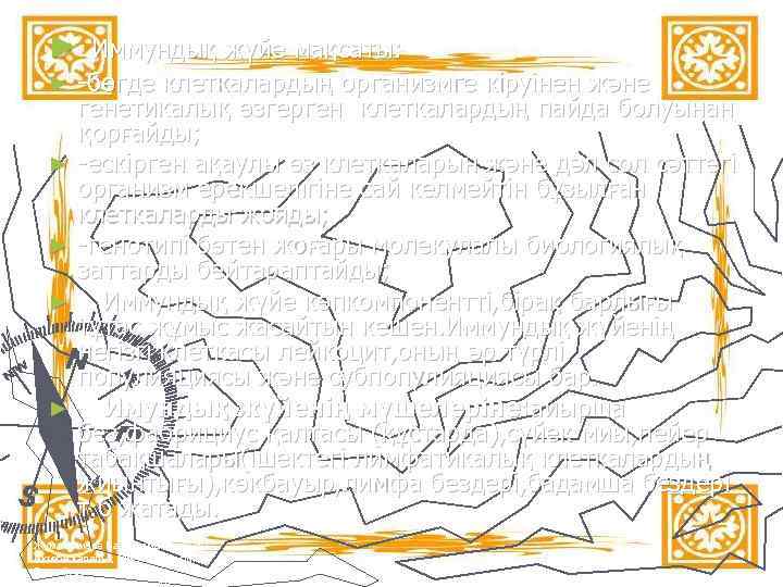 ► Иммундық жүйе мақсаты: -бөгде клеткалардың организмге кіруінен және генетикалық өзгерген клеткалардың пайда болуынан