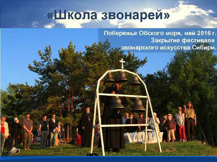 «Школа звонарей» Побережье Обского моря, май 2016 г. Закрытие фестиваля звонарского искусства Сибири.