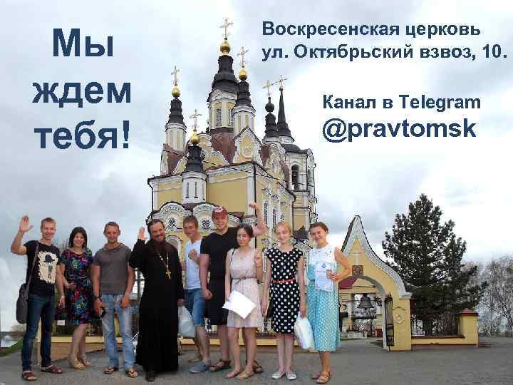 Мы ждем тебя! Воскресенская церковь ул. Октябрьский взвоз, 10. Канал в Telegram @pravtomsk 