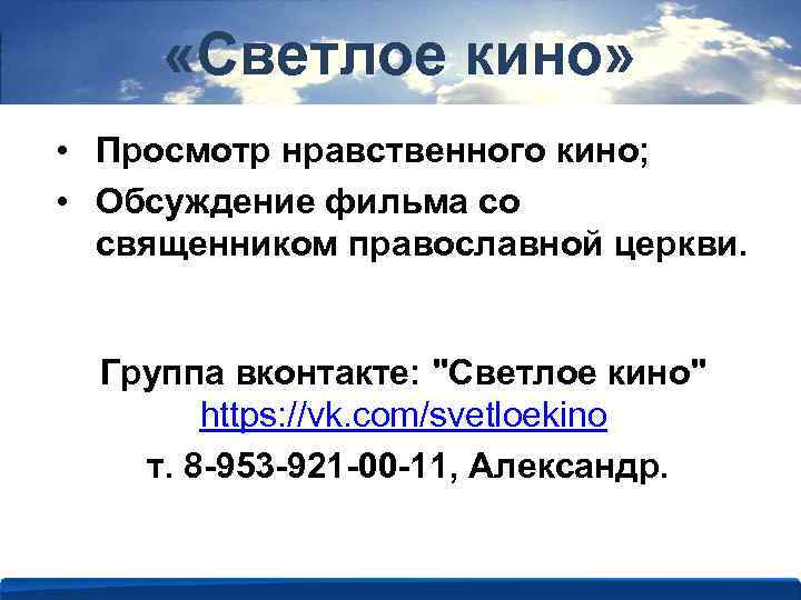  «Светлое кино» • Просмотр нравственного кино; • Обсуждение фильма со священником православной церкви.