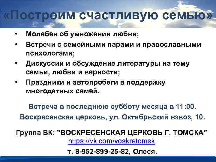  «Построим счастливую семью» • • Молебен об умножении любви; Встречи с семейными парами