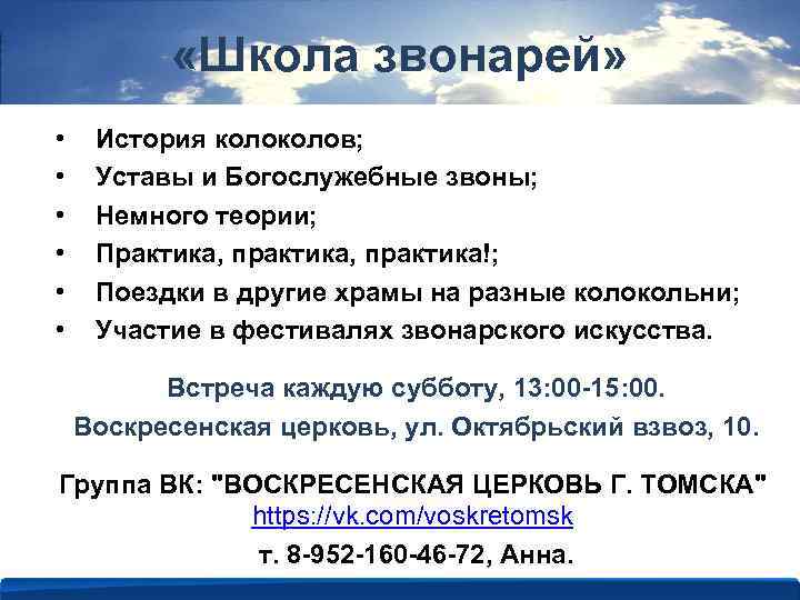  «Школа звонарей» • • • История колов; Уставы и Богослужебные звоны; Немного теории;
