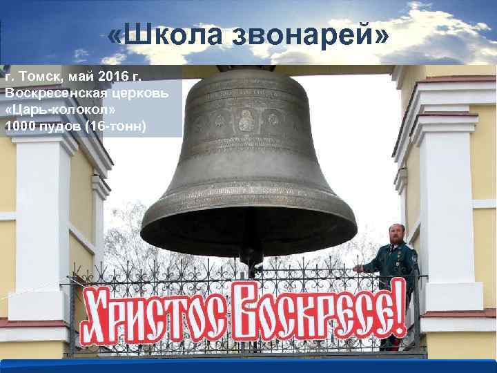  «Школа звонарей» г. Томск, май 2016 г. Воскресенская церковь «Царь-колокол» 1000 пудов (16