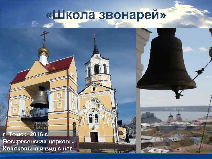  «Школа звонарей» г. Томск, 2016 г. Воскресенская церковь. Колокольня и вид с нее.