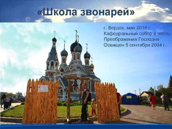  «Школа звонарей» г. Бердск, май 2016 г. Кафедральный собор в честь Преображения Господня