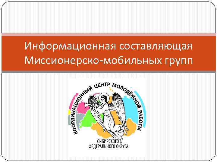 Информационная составляющая Миссионерско-мобильных групп 