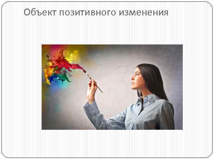 Объект позитивного изменения 
