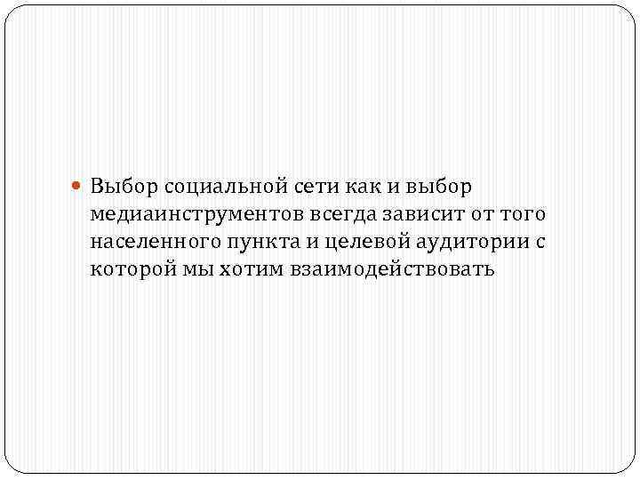  Выбор социальной сети как и выбор медиаинструментов всегда зависит от того населенного пункта