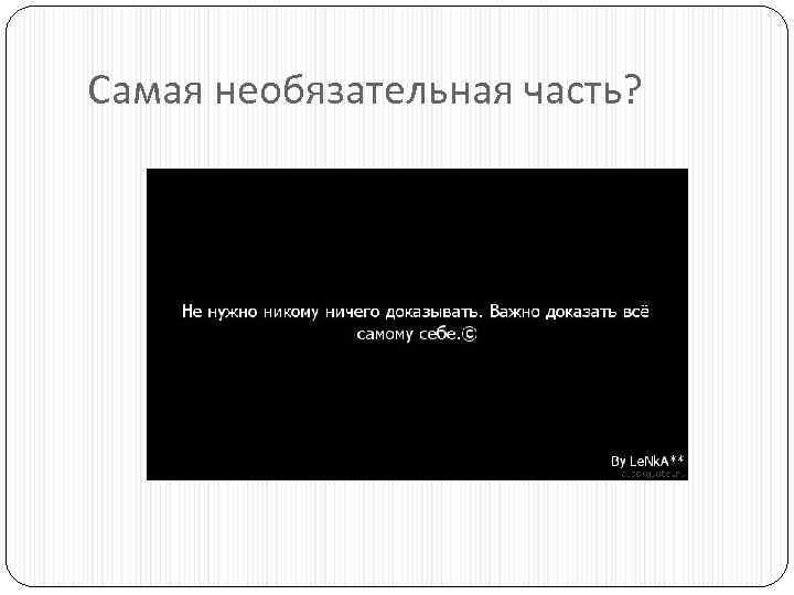 Самая необязательная часть? 