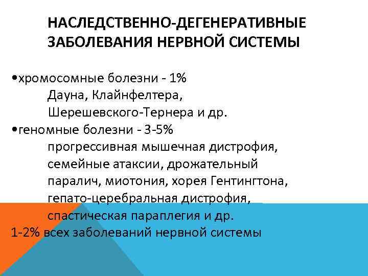 НАСЛЕДСТВЕННО-ДЕГЕНЕРАТИВНЫЕ ЗАБОЛЕВАНИЯ НЕРВНОЙ СИСТЕМЫ • хромосомные болезни - 1% Дауна, Клайнфелтера, Шерешевского-Тернера и др.