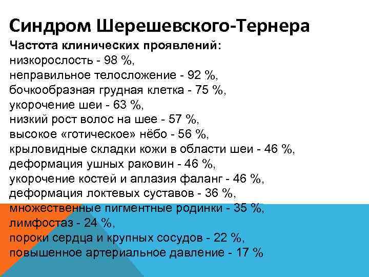 Синдром Шерешевского-Тернера Частота клинических проявлений: низкорослость - 98 %, неправильное телосложение - 92 %,