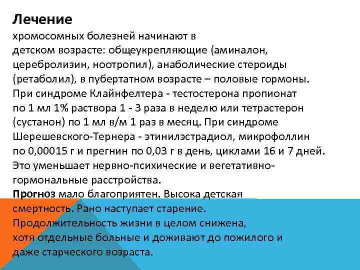 Лечение хромосомных болезней начинают в детском возрасте: общеукрепляющие (аминалон, церебролизин, ноотропил), анаболические стероиды (ретаболил),