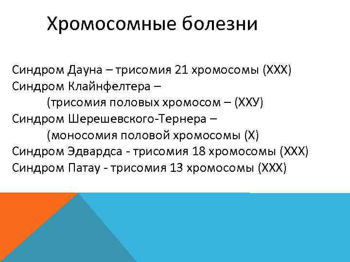 Хромосомные болезни Синдром Дауна – трисомия 21 хромосомы (ХХХ) Синдром Клайнфелтера – (трисомия половых