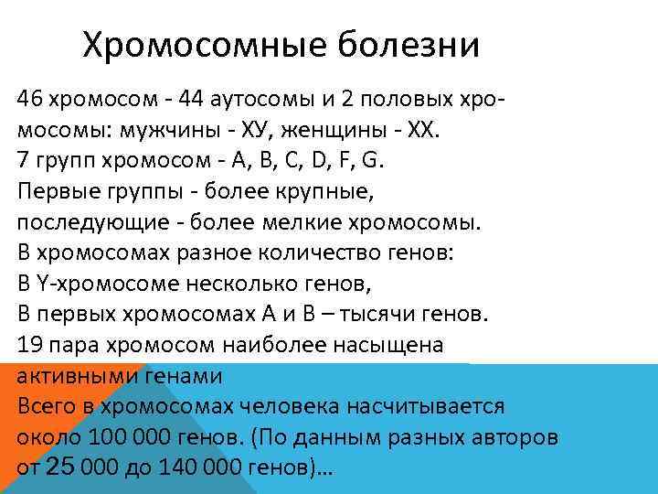 Хромосомные болезни 46 хромосом - 44 аутосомы и 2 половых хромосомы: мужчины - ХУ,