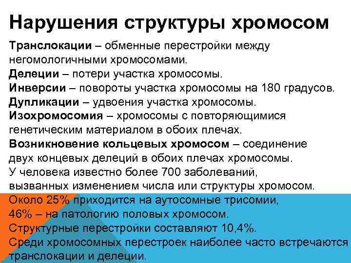Нарушения структуры хромосом Транслокации – обменные перестройки между негомологичными хромосомами. Делеции – потери участка