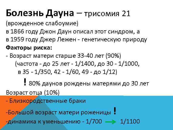 Болезнь Дауна – трисомия 21 (врожденное слабоумие) в 1866 году Джон Даун описал этот