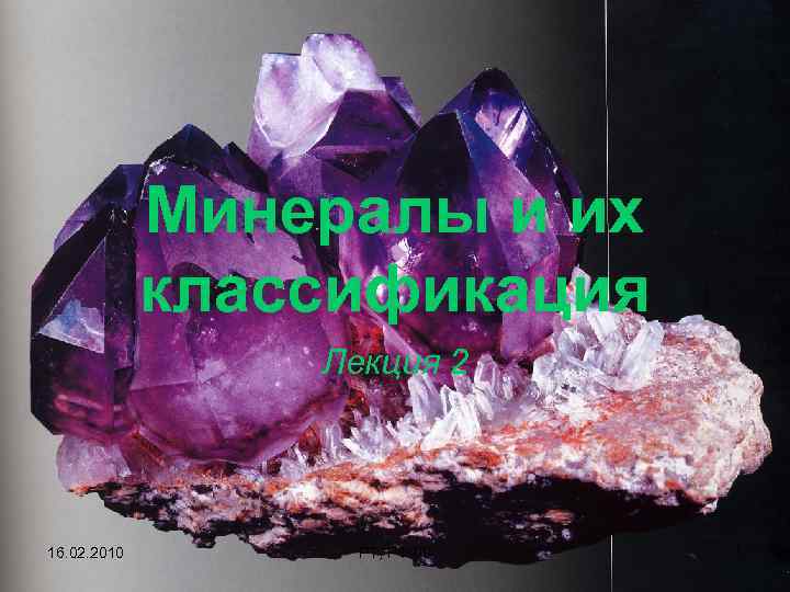 Минералы и их классификация Лекция 2 16. 02. 2010 РТ, РФ-09 1 