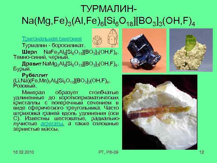ТУРМАЛИН- Na(Mg, Fe)3(Al, Fe)6[Si 6 O 18][BO 3]3(OH, F)4 Тригональная сингония Турмалин - боросиликат.