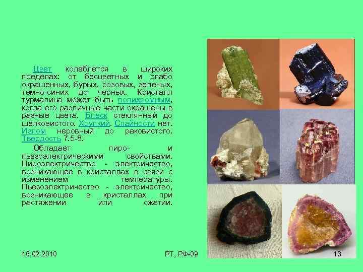 Цвет колеблется в широких пределах: от бесцветных и слабо окрашенных, бурых, розовых, зеленых, темно-синих