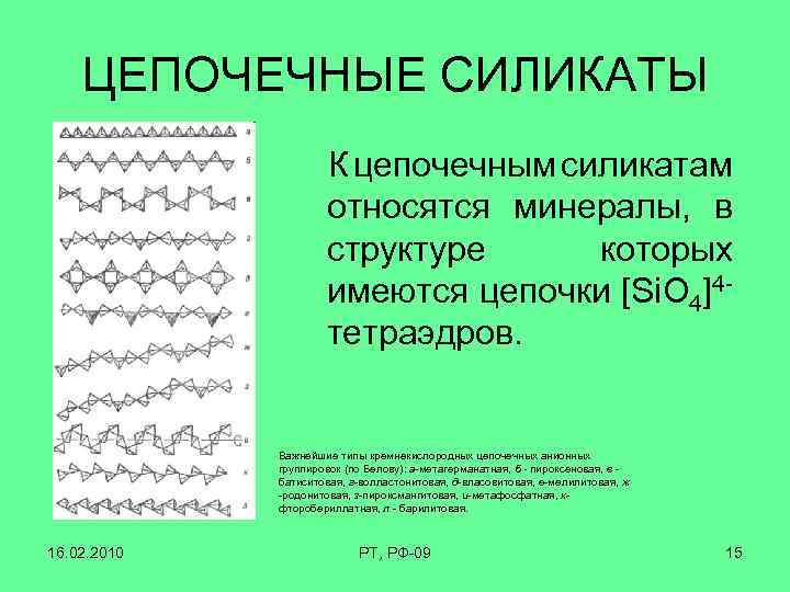 ЦЕПОЧЕЧНЫЕ СИЛИКАТЫ К цепочечным силикатам относятся минералы, в структуре которых имеются цепочки [Si. O