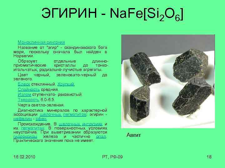 ЭГИРИН - Na. Fe[Si 2 O 6] Моноклинная сингония Название от 