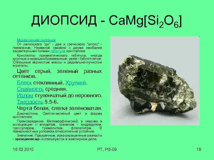 ДИОПСИД - Ca. Mg[Si 2 O 6] Моноклинная сингония От латинского 