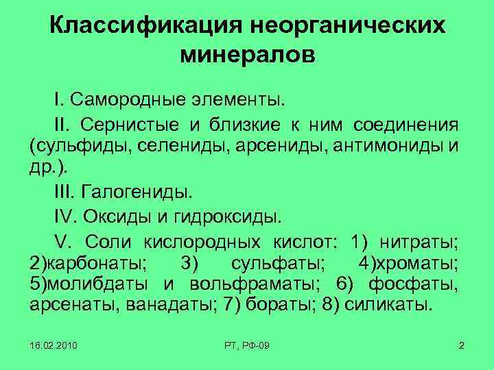 Минеральная классификация. Классификация неорганических минералов. Органические и неорганические минералы. Неорганические галогениды. Самородные элементы и интерметаллические соединения.