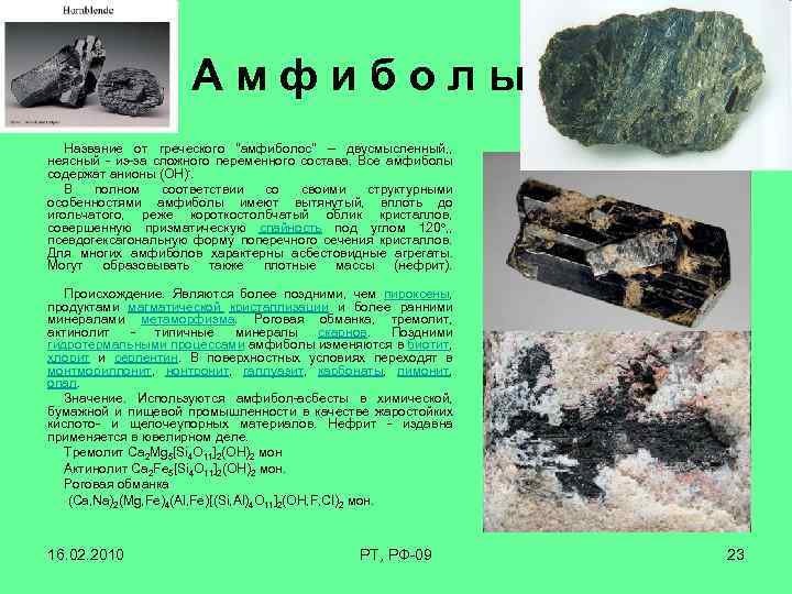 А м ф и б о л ы Название от греческого 