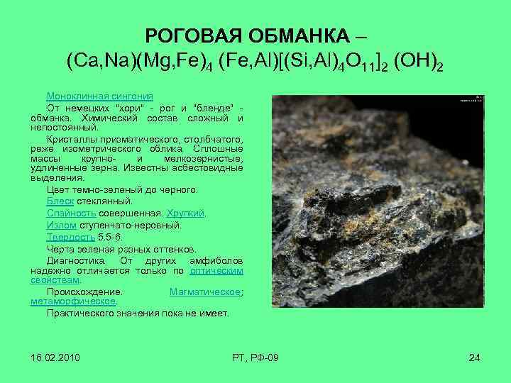 РОГОВАЯ ОБМАНКА – (Ca, Na)(Mg, Fe)4 (Fe, Al)[(Si, Al)4 O 11]2 (OH)2 Моноклинная сингония