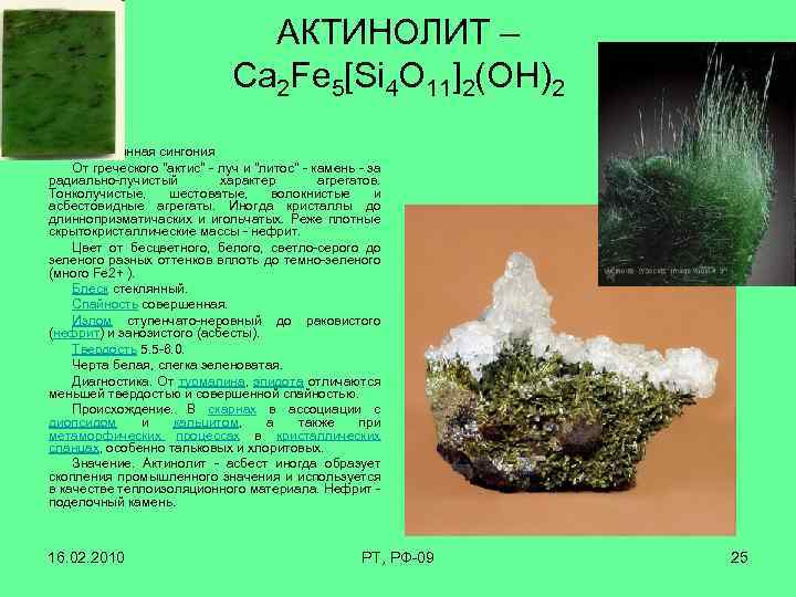 АКТИНОЛИТ – Ca 2 Fe 5[Si 4 O 11]2(OH)2 Моноклинная сингония От греческого 