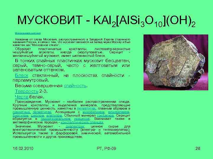 МУСКОВИТ - KAl 2[Al. Si 3 O 10](OH)2 Моноклинная сингония Название от слова Московия,