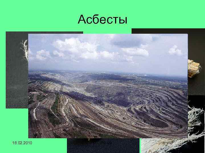 Асбесты 16. 02. 2010 РТ, РФ-09 33 