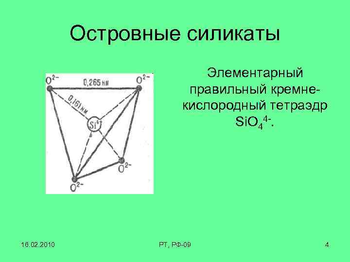 Островные силикаты Элементарный правильный кремнекислородный тетраэдр Si. O 44 -. 16. 02. 2010 РТ,