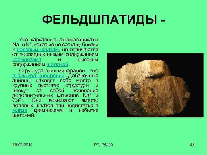 ФЕЛЬДШПАТИДЫ это каркасные алюмосиликаты Na+ и K+, которые по составу близки к полевым шпатам,