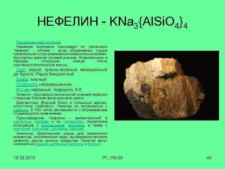 НЕФЕЛИН - KNa 3{Al. Si. O 4}4 Гексагональная сингония Название минерала происходит от греческого