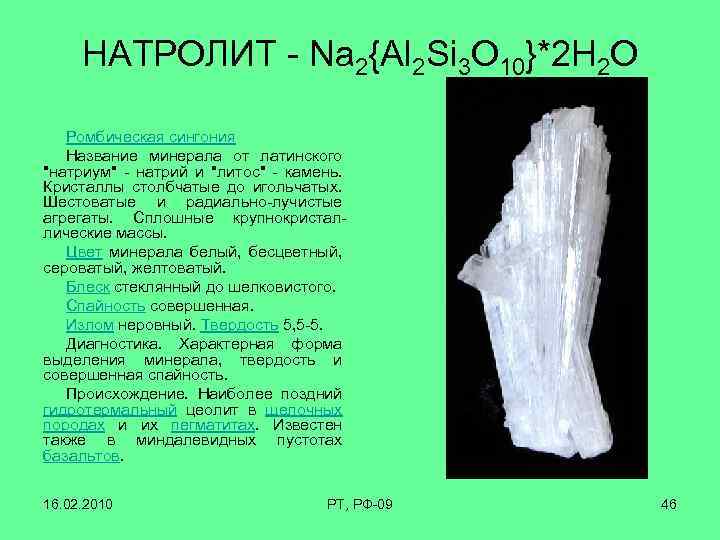 НАТРОЛИТ - Na 2{Al 2 Si 3 O 10}*2 H 2 O Ромбическая сингония