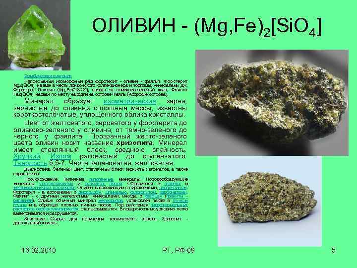 ОЛИВИН - (Mg, Fe)2[Si. O 4] Ромбическая сингония Непрерывный изоморфный ряд форстерит - оливин