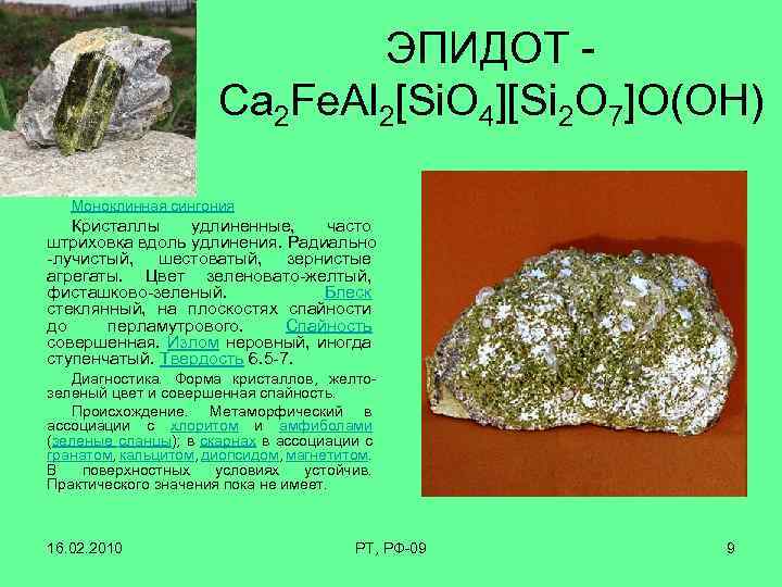 ЭПИДОТ - Са 2 Fe. Al 2[Si. O 4][Si 2 O 7]O(OH) Моноклинная сингония