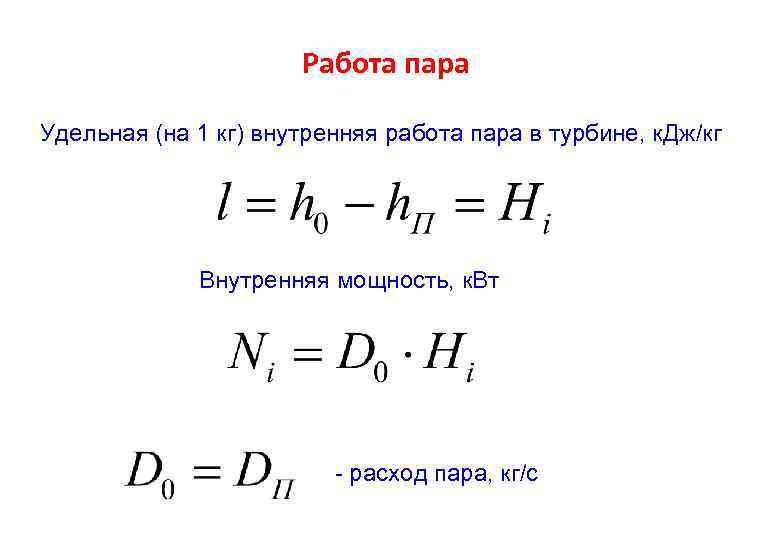 Работа пара Удельная (на 1 кг) внутренняя работа пара в турбине, к. Дж/кг Внутренняя