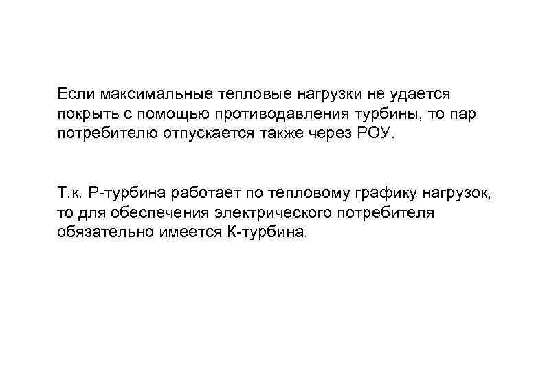 Если максимальные тепловые нагрузки не удается покрыть с помощью противодавления турбины, то пар потребителю