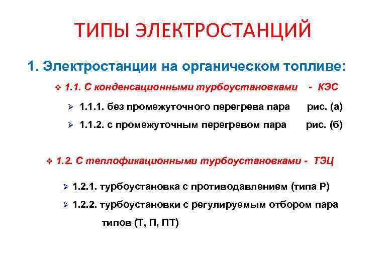 ТИПЫ ЭЛЕКТРОСТАНЦИЙ 1. Электростанции на органическом топливе: v 1. 1. С конденсационными турбоустановками -