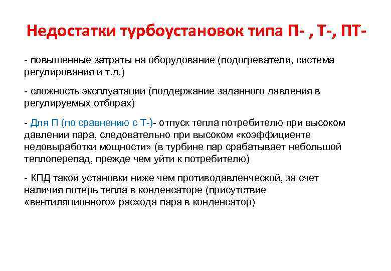 Недостатки турбоустановок типа П- , Т-, ПТ- повышенные затраты на оборудование (подогреватели, система регулирования