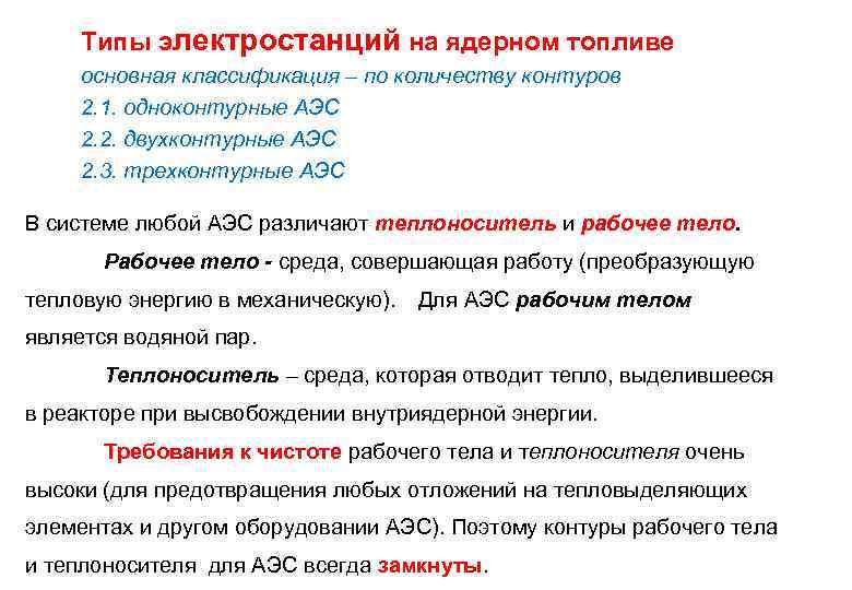 Типы электростанций на ядерном топливе основная классификация – по количеству контуров 2. 1. одноконтурные