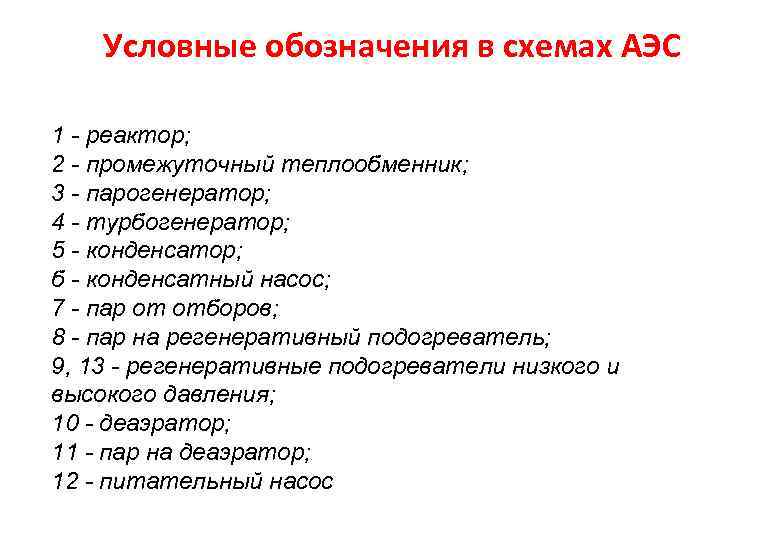 Условные обозначения в схемах АЭС 1 - реактор; 2 - промежуточный теплообменник; 3 -